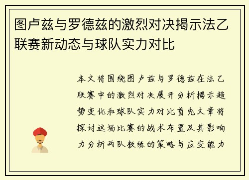 图卢兹与罗德兹的激烈对决揭示法乙联赛新动态与球队实力对比