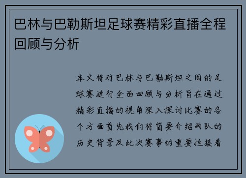 巴林与巴勒斯坦足球赛精彩直播全程回顾与分析
