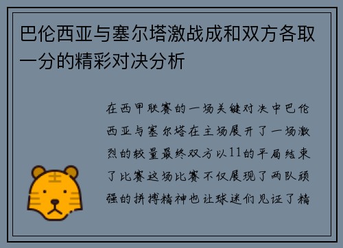巴伦西亚与塞尔塔激战成和双方各取一分的精彩对决分析