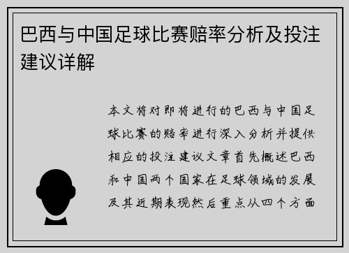 巴西与中国足球比赛赔率分析及投注建议详解