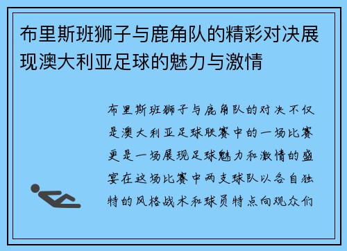 布里斯班狮子与鹿角队的精彩对决展现澳大利亚足球的魅力与激情
