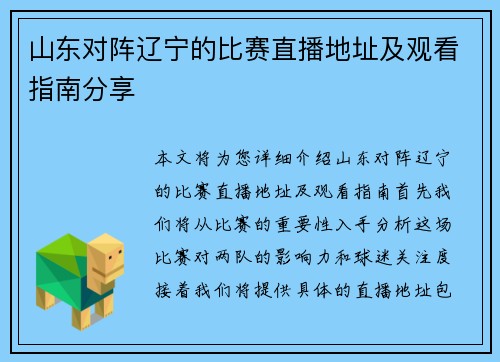 山东对阵辽宁的比赛直播地址及观看指南分享