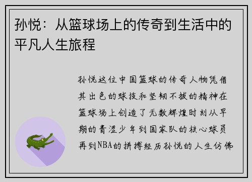 孙悦：从篮球场上的传奇到生活中的平凡人生旅程