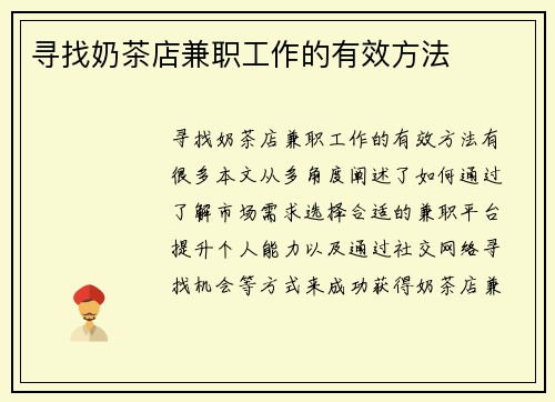 寻找奶茶店兼职工作的有效方法