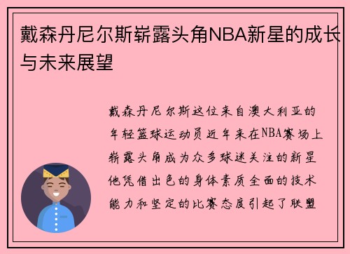 戴森丹尼尔斯崭露头角NBA新星的成长与未来展望