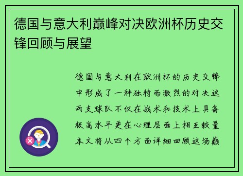 德国与意大利巅峰对决欧洲杯历史交锋回顾与展望