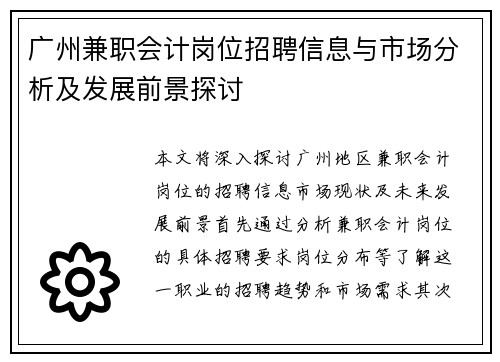 广州兼职会计岗位招聘信息与市场分析及发展前景探讨