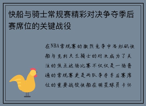快船与骑士常规赛精彩对决争夺季后赛席位的关键战役