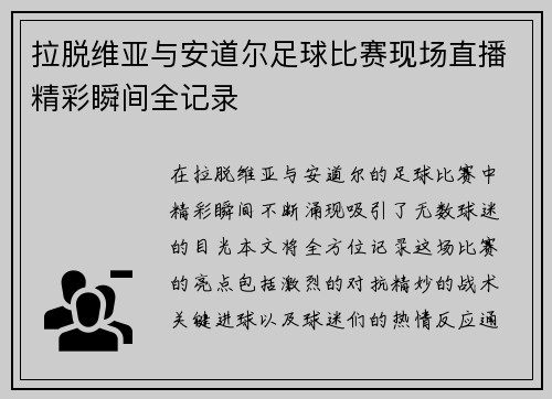 拉脱维亚与安道尔足球比赛现场直播精彩瞬间全记录