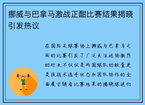 挪威与巴拿马激战正酣比赛结果揭晓引发热议