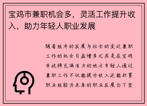 宝鸡市兼职机会多，灵活工作提升收入，助力年轻人职业发展