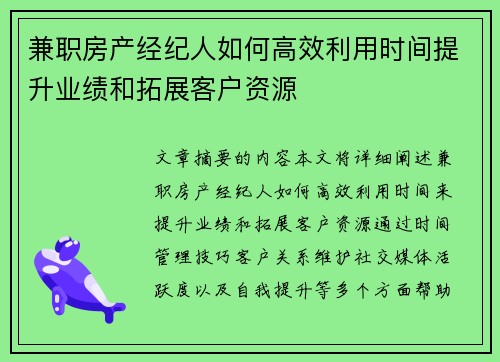兼职房产经纪人如何高效利用时间提升业绩和拓展客户资源