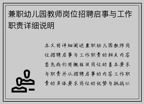 兼职幼儿园教师岗位招聘启事与工作职责详细说明