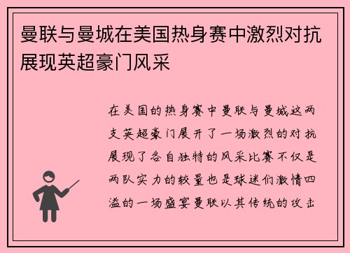曼联与曼城在美国热身赛中激烈对抗展现英超豪门风采