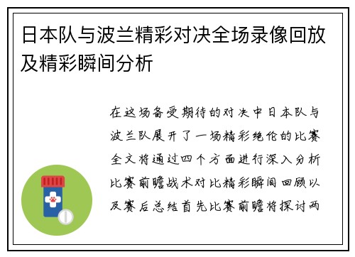 日本队与波兰精彩对决全场录像回放及精彩瞬间分析