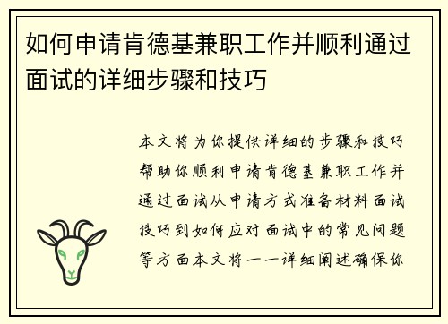 如何申请肯德基兼职工作并顺利通过面试的详细步骤和技巧
