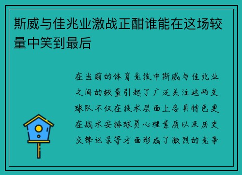 斯威与佳兆业激战正酣谁能在这场较量中笑到最后