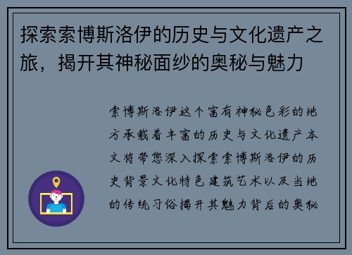 探索索博斯洛伊的历史与文化遗产之旅，揭开其神秘面纱的奥秘与魅力