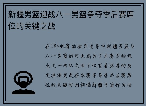 新疆男篮迎战八一男篮争夺季后赛席位的关键之战