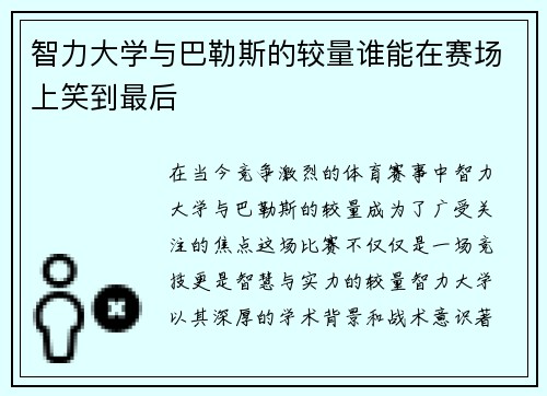 智力大学与巴勒斯的较量谁能在赛场上笑到最后