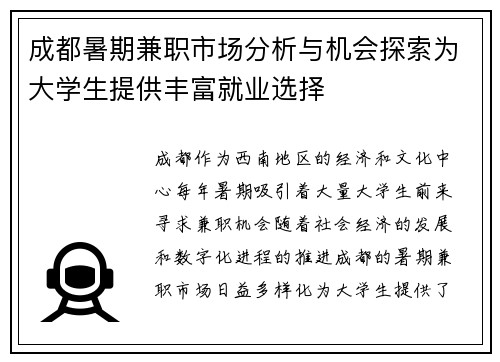成都暑期兼职市场分析与机会探索为大学生提供丰富就业选择