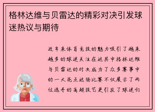 格林达维与贝雷达的精彩对决引发球迷热议与期待