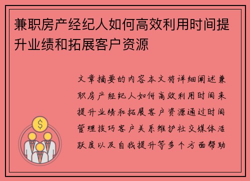 兼职房产经纪人如何高效利用时间提升业绩和拓展客户资源
