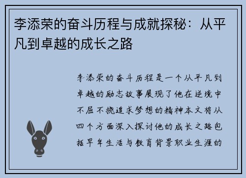李添荣的奋斗历程与成就探秘：从平凡到卓越的成长之路