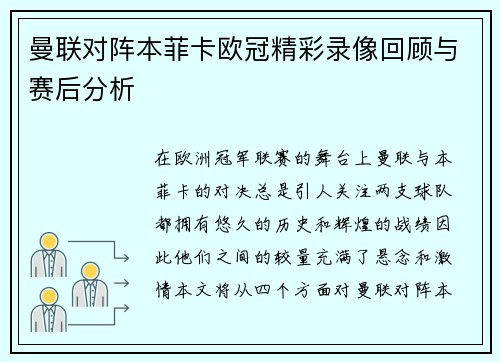 曼联对阵本菲卡欧冠精彩录像回顾与赛后分析
