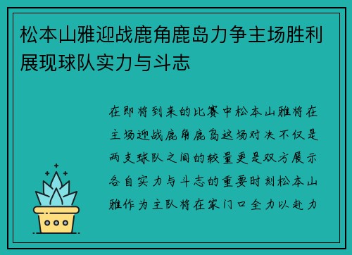 松本山雅迎战鹿角鹿岛力争主场胜利展现球队实力与斗志