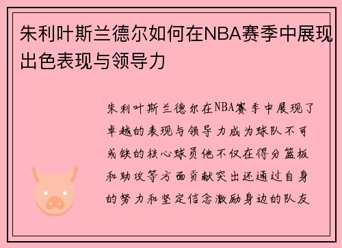 朱利叶斯兰德尔如何在NBA赛季中展现出色表现与领导力