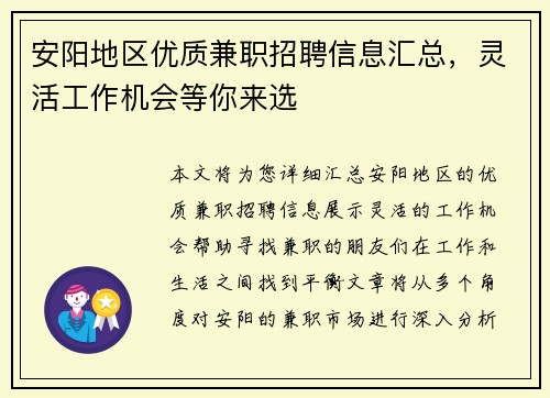 安阳地区优质兼职招聘信息汇总，灵活工作机会等你来选