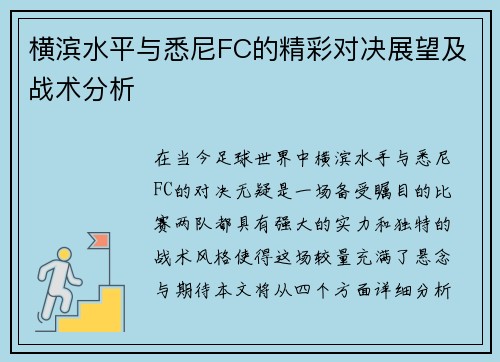 横滨水平与悉尼FC的精彩对决展望及战术分析