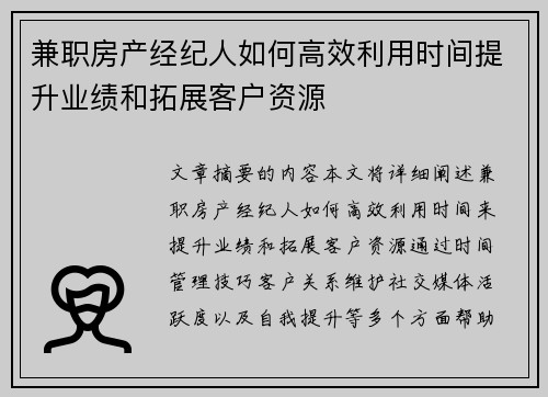 兼职房产经纪人如何高效利用时间提升业绩和拓展客户资源