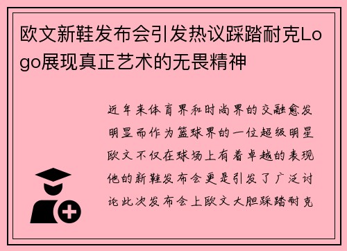 欧文新鞋发布会引发热议踩踏耐克Logo展现真正艺术的无畏精神