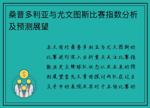 桑普多利亚与尤文图斯比赛指数分析及预测展望