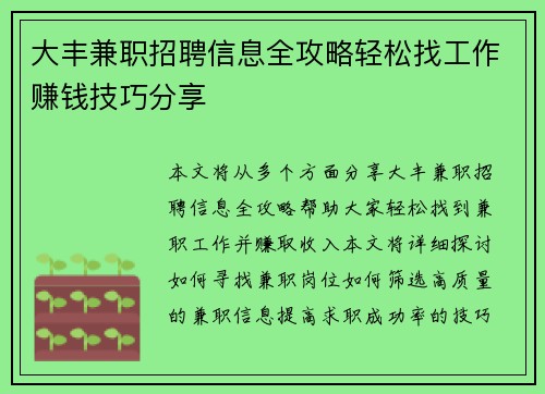 大丰兼职招聘信息全攻略轻松找工作赚钱技巧分享