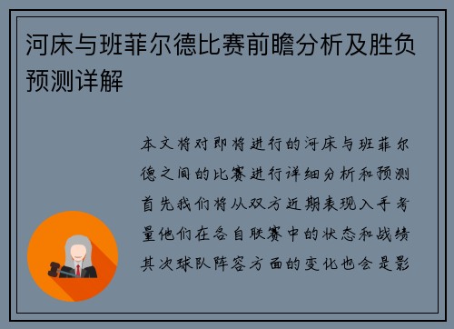 河床与班菲尔德比赛前瞻分析及胜负预测详解