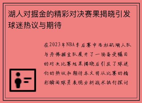 湖人对掘金的精彩对决赛果揭晓引发球迷热议与期待