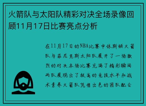 火箭队与太阳队精彩对决全场录像回顾11月17日比赛亮点分析