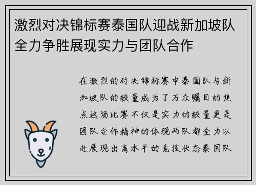 激烈对决锦标赛泰国队迎战新加坡队全力争胜展现实力与团队合作