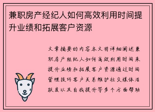 兼职房产经纪人如何高效利用时间提升业绩和拓展客户资源