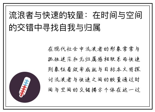 流浪者与快速的较量：在时间与空间的交错中寻找自我与归属