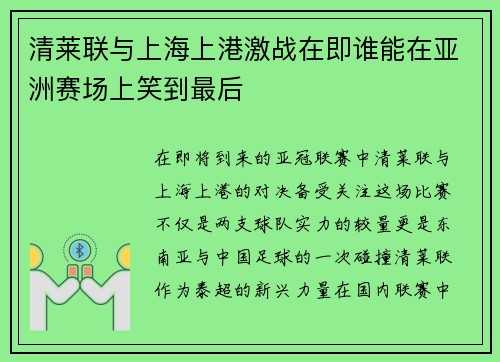清莱联与上海上港激战在即谁能在亚洲赛场上笑到最后