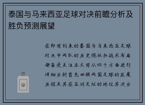 泰国与马来西亚足球对决前瞻分析及胜负预测展望