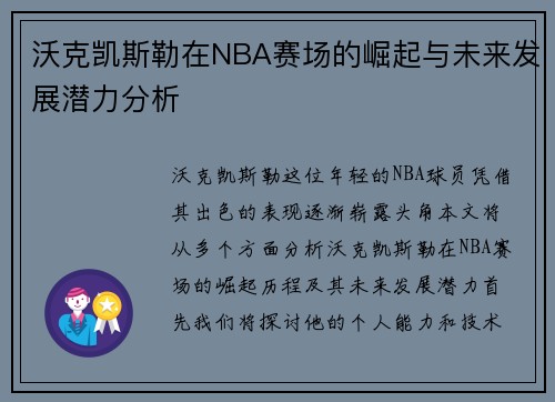 沃克凯斯勒在NBA赛场的崛起与未来发展潜力分析