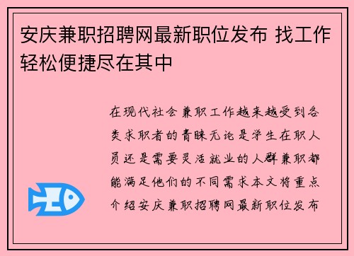 安庆兼职招聘网最新职位发布 找工作轻松便捷尽在其中