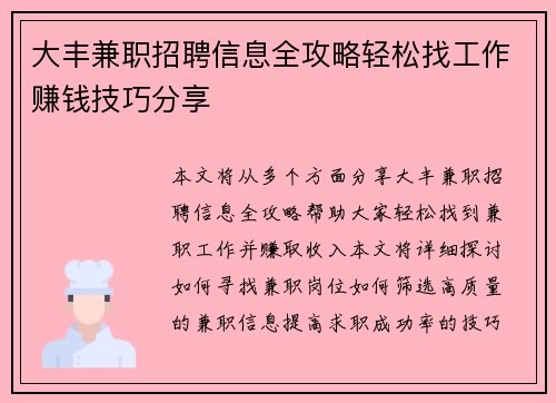 大丰兼职招聘信息全攻略轻松找工作赚钱技巧分享