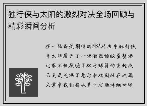 独行侠与太阳的激烈对决全场回顾与精彩瞬间分析