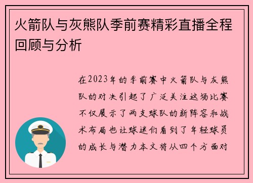 火箭队与灰熊队季前赛精彩直播全程回顾与分析
